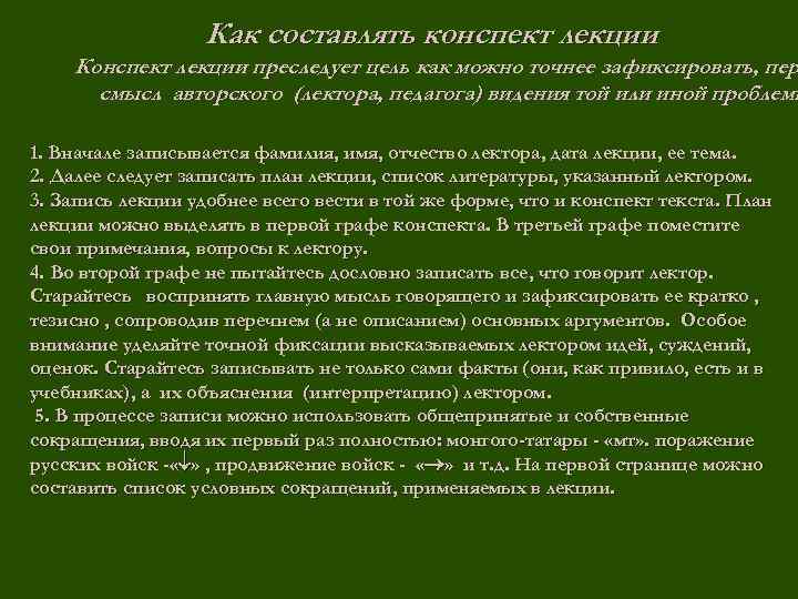 Смысл пер. Как составить конспект лекции. Составление конспекта лекции. План-конспект лекции пример. Составьте конспект текста.