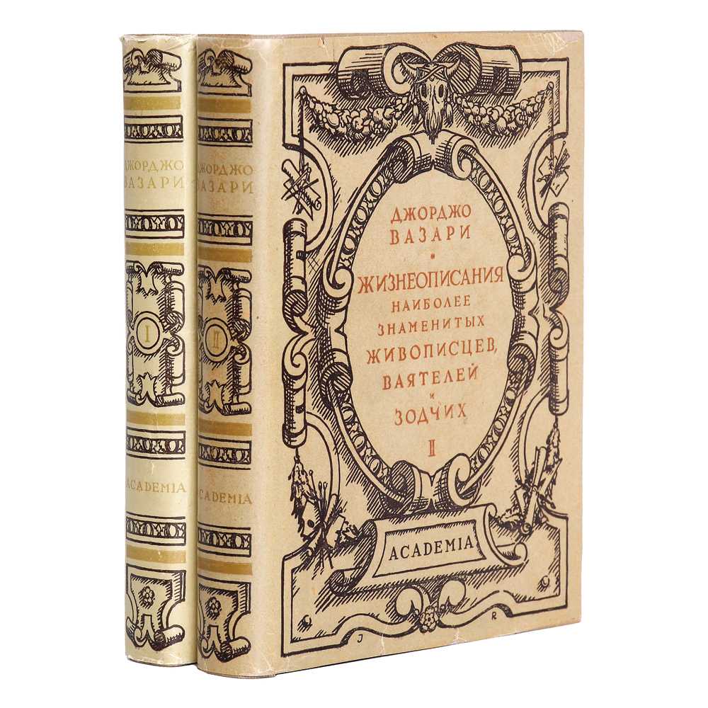 Жизнеописание жанр. Жизнеописания наиболее знаменитых живописцев, ваятелей и Зодчих. Джорджио Вазари жизнеописания. Вазари. Жизнеописания наиболее знаменитых живописцев. Джорджо Вазари жизнеописания наиболее знаменитых живописцев.