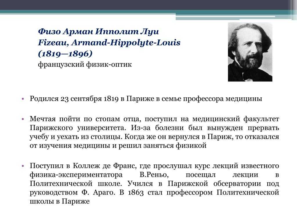 Физо. Арман Луи физо. Арман Ипполит Луи. Физо, Арман Ипполит Луи портрет. Опыт Арман Ипполит Луи физо.