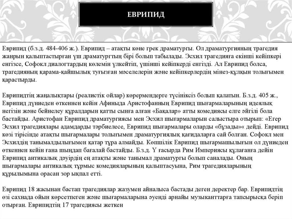 Еврипид: медея