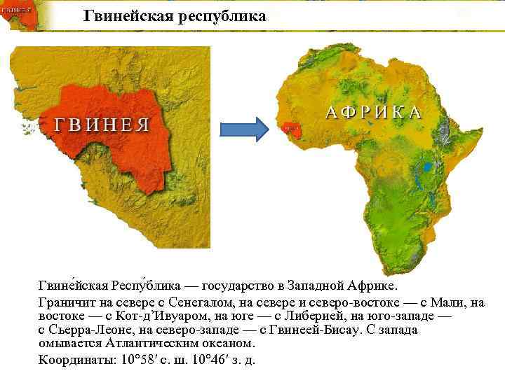 Особенности страны гвинея