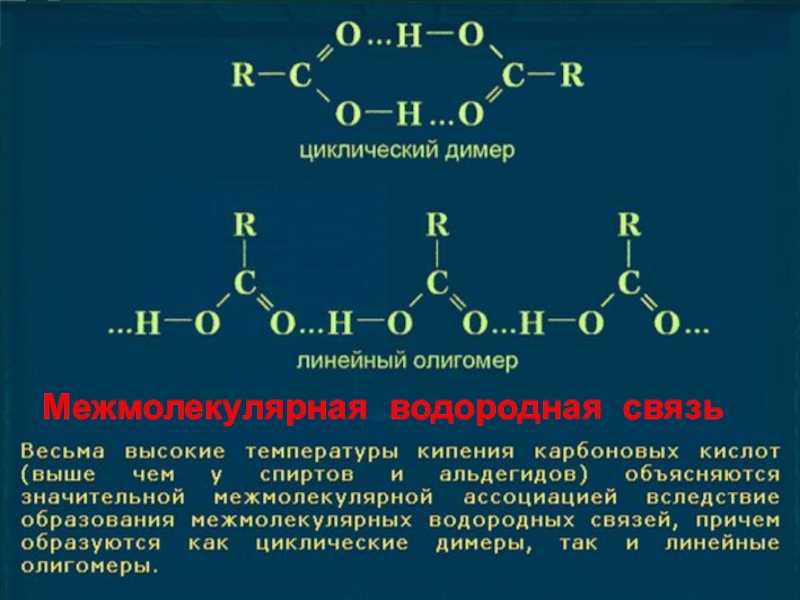 Водородная кислота формула. Образование водородной связи в карбоновых кислотах. Карбоновые кислоты образуют межмолекулярные водородные связи. Вещества способные образовывать водородные связи. Димеры карбоновых кислот.