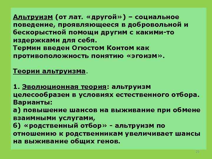 Альтруизм: понятие, классификация, основные теории