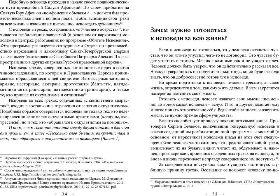 ИСПОВЕДАЛЬНЯ лат sedes confessionalis в Римско-католической церкви и в некоторых англиканских церквах место отведенное для исповеди Начиная с 16 в для обеспечения бóльшей конфиденциальности стали использовать особые кабины – исповедальни обычно деревянные