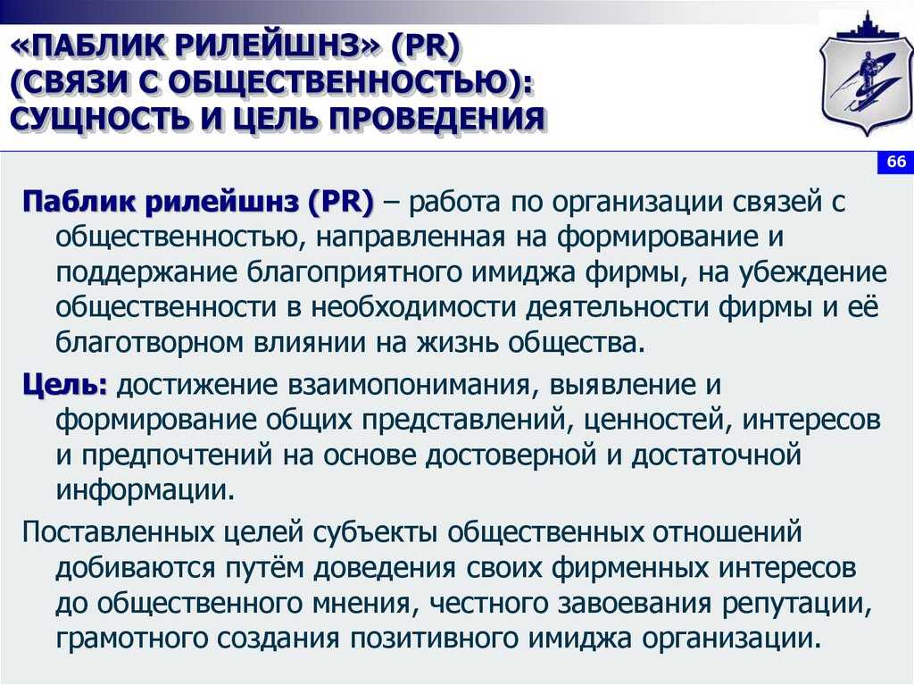 ПАБЛИК РИЛЕЙШНЗ, РR Public relations, PR – разновидность маркетинга, заключающаяся в стимулировании спроса на товар определенной фирмы путем формирования благоприятного общественного мнения об организации и ее продукции в целомПонятие PR буквально – публи