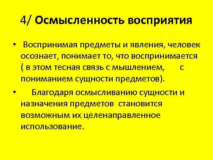 Понять воспринимать. Осмысленность восприятия. Особенности процесса восприятия. Осмысленность восприятия это в психологии. Осмысленность восприятия это своими словами.