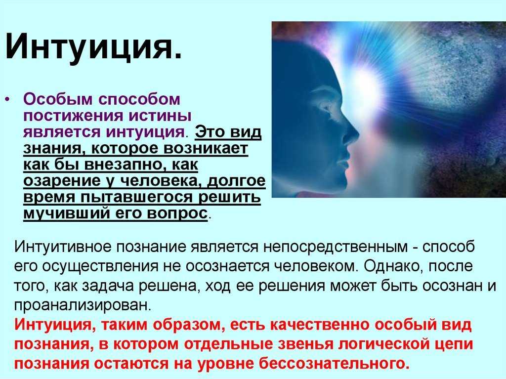 Интуиция – что такое, в психологии и как ее развить?