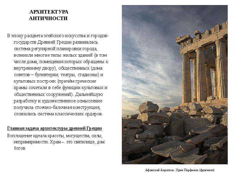 Архитектура древней греции.основные сооружения