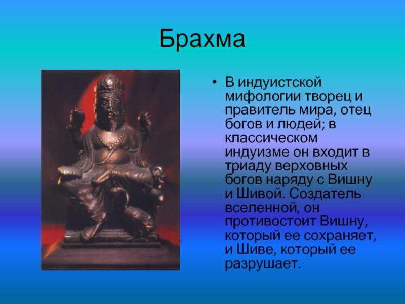 Мифология презентация. Боги древнего Востока. Мифология индуизма кратко. Брахма создатель Творец мира в индуизме. Индийская мифология кратко.