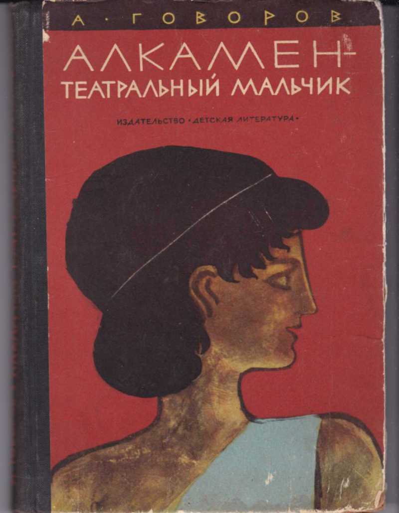 Геродот 'греко-персидские войны'. л. воронкова 'след огненной жизни'. а. говоров 'алкмен - театральный мальчик'. л. воронкова 'герой саламина' (геродот, л. воронкова, а. говоров,)