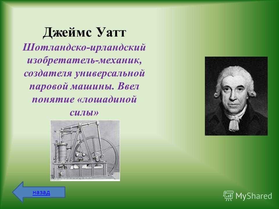 Изобретатель паровой машины. Изобретение Джеймсом Уаттом. Шотландский изобретатель Джеймс Уатт. Лошадиная сила Джеймс Уатт. Шотландский инженер Джеймс Уатт.