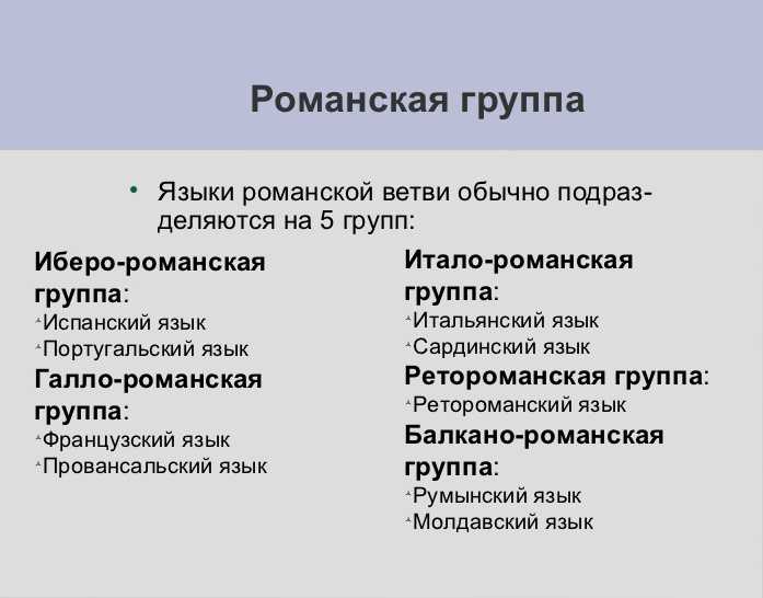 Романские языки