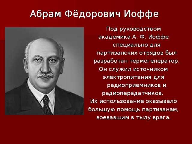 Абрам фёдорович иоффе р. 17 октябрь 1880 ум. 14 октябрь 1960 — родовод
