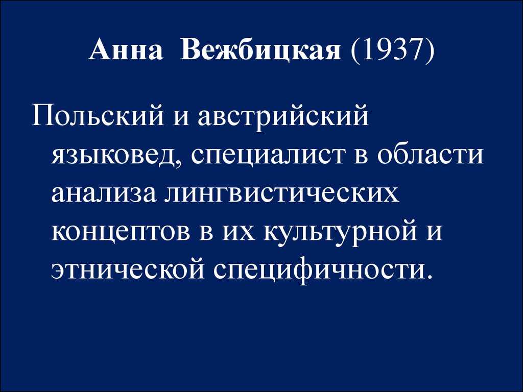 Анна вежбицкая