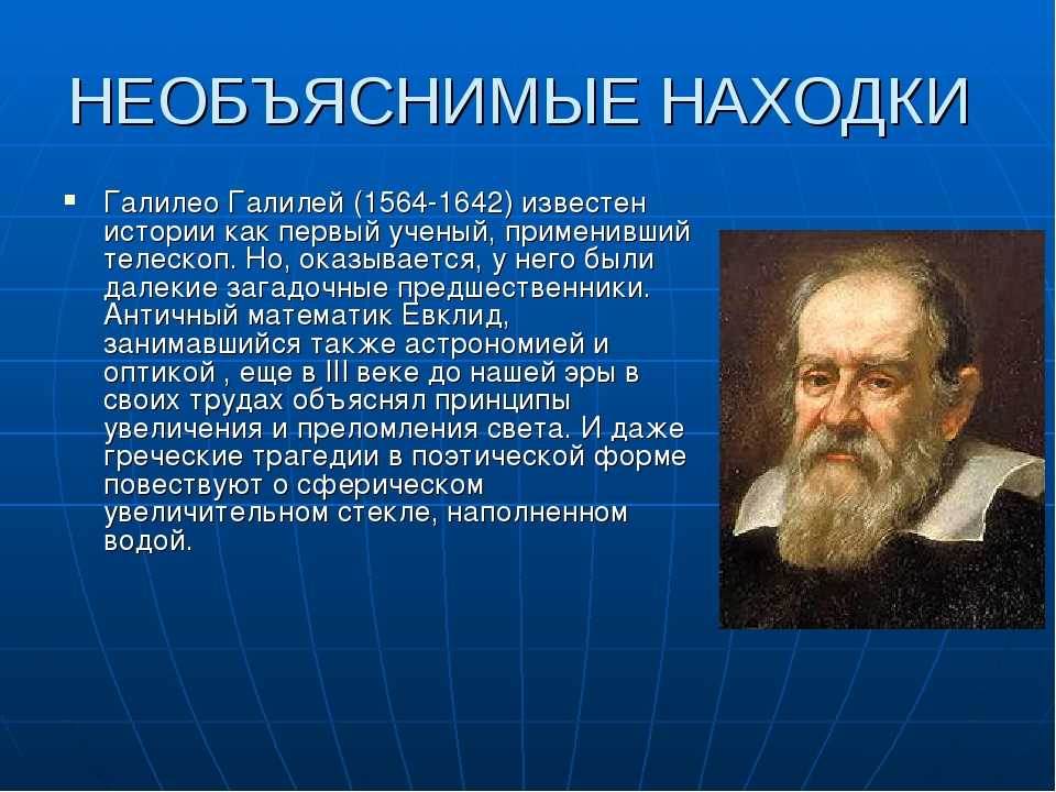 Первые открытия ученых. Галилео Галилею (1564—1642). Галилео Галилей (1564-1642) достижения. Изобрел астрономию Галилео Галилей. Об известном ученом Галилео Галилей.