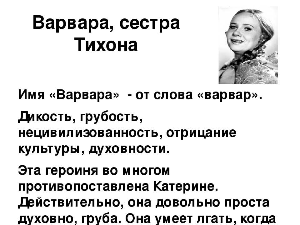 Значение имени варвара и карма