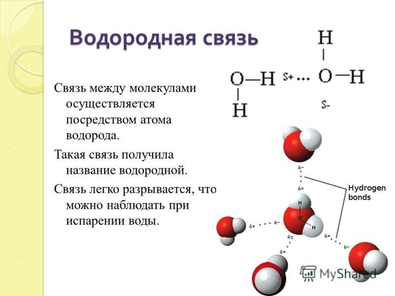 Метанол взаимодействует с водородом. Водородная химическая связь схема. Как определить водородную связь в химии. Водородная связь схема образования связи. Водородная связь в химии 9 класс.