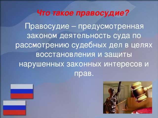 Относящийся к правосудию. Правосудие. Правосудие это определение. Правосудие это кратко. Правосудие это кратко своими словами.