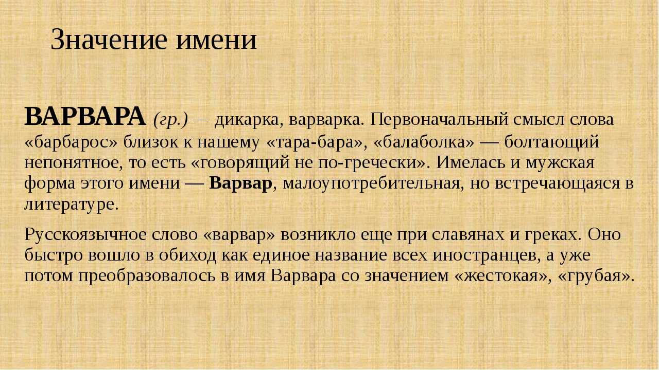 Варвара - значение имени: характер и судьба, происхождение