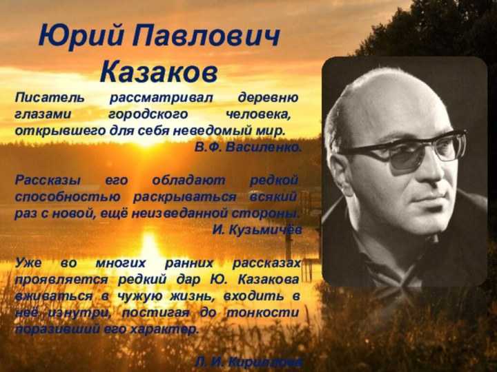 Юрий павлович казаков
1927—1982