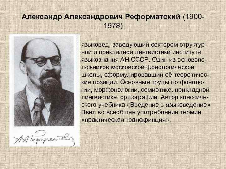 Реформатский. Александр Александрович Реформатский вклад. Реформатский языковед. Александр Александрович Реформатский лингвист кратко. Реформатский филолог.