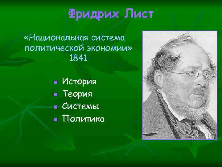 Национальная система политической экономии ф. листа