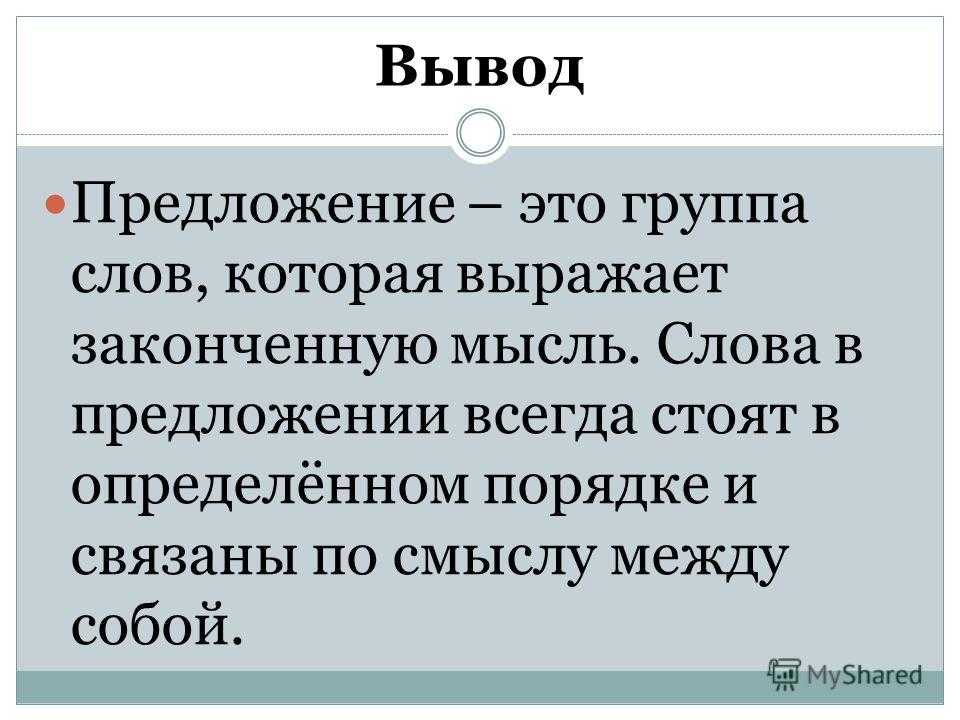 Вокруг предложение с этим словом. Предложение это в русском языке определение. Предложение 3 класс. Выводы и предложения. Что такое предложение в русском языке правило.