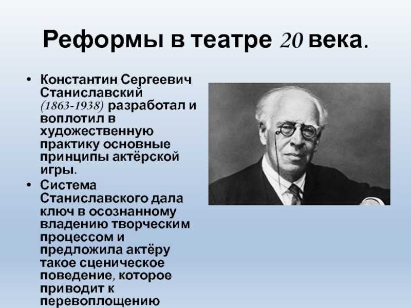 Система станиславского. Станиславский Константин Сергеевич (1863-1938). Константин Станиславский театр. Метод Станиславского.