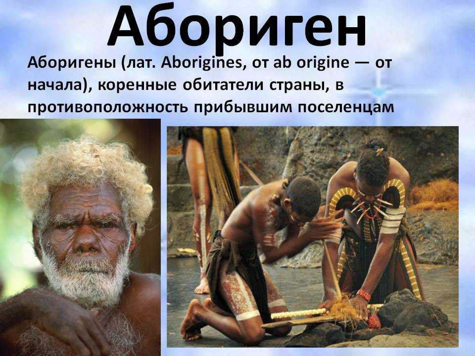 Аборигены австралии: образ жизни и современное положение диких племен