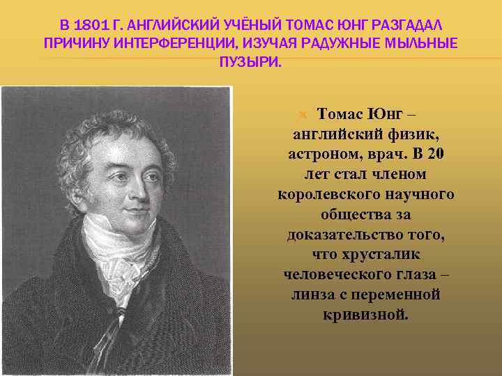 Работы томаса юнга