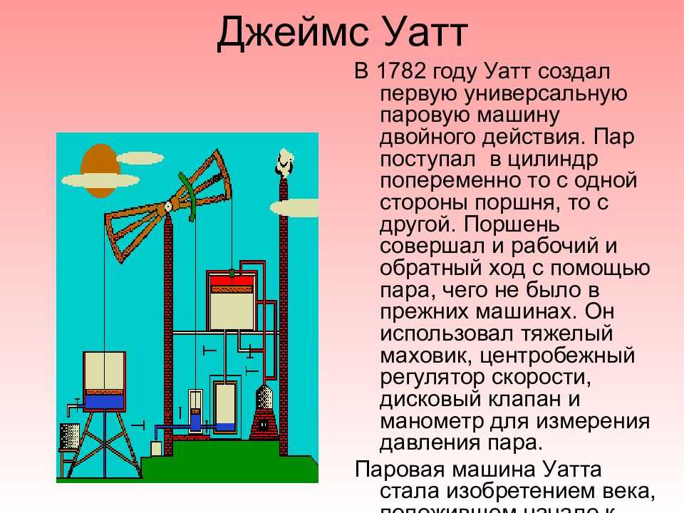 Паровой двигатель презентация. Изобретение Дж Уатта. Паровая машина Дж Уатта.