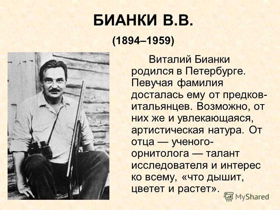 Биография виталия бианки для детей (2, 3, 4 класс)