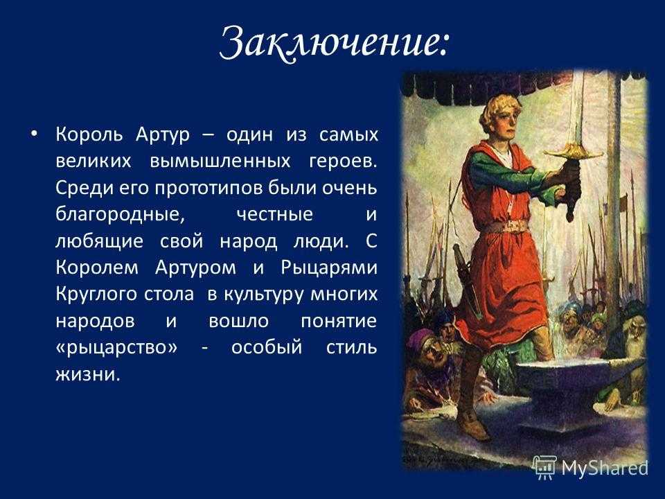 Царей легенда. Король Артур и Рыцари круглого стола Легенда или правда. Легенда о короле Артуре сообщение 6 класс. Легенды о короле Артуре правда. Легенды о короле Артуре 6 класс.