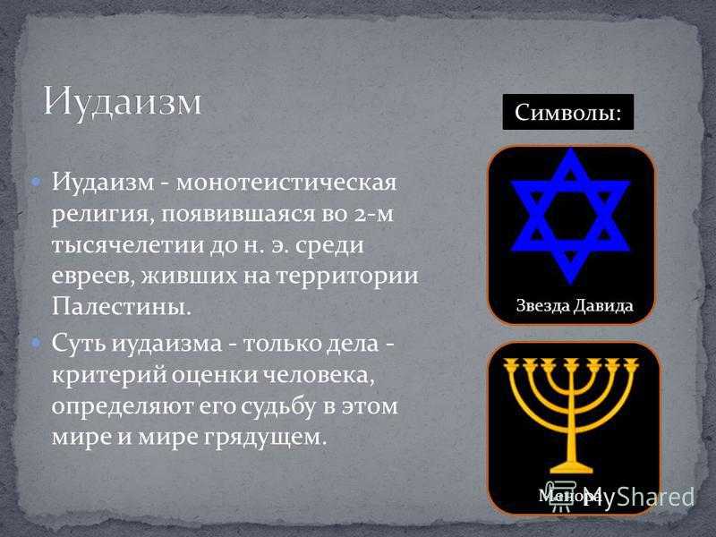 Что пользуется первостепенным почитанием в иудаизме. Идеи и символы иудаизма. Иудаизм суть религии. Основные символы иудаизма.