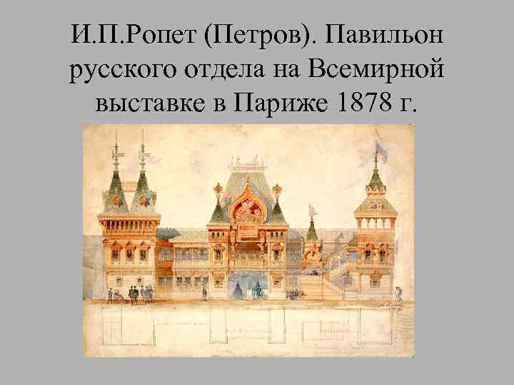 Русский павильон. 19 Век Терем архитектора Ивана Ропета. Ропет русский отдел на всемирной Парижской выставке. Русский павильон Ропет 1878.