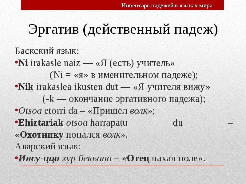 Эргативный язык - frwiki.wiki