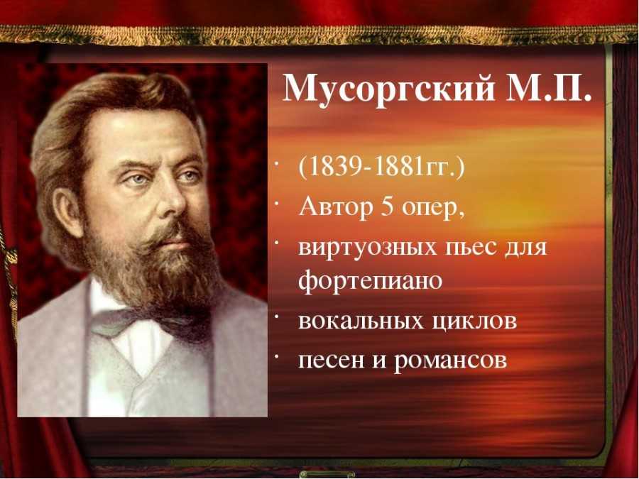 Мусоргский известные произведения. М.П. Мусоргский (1839 - 1881).. Русские композиторы Мусоргский.