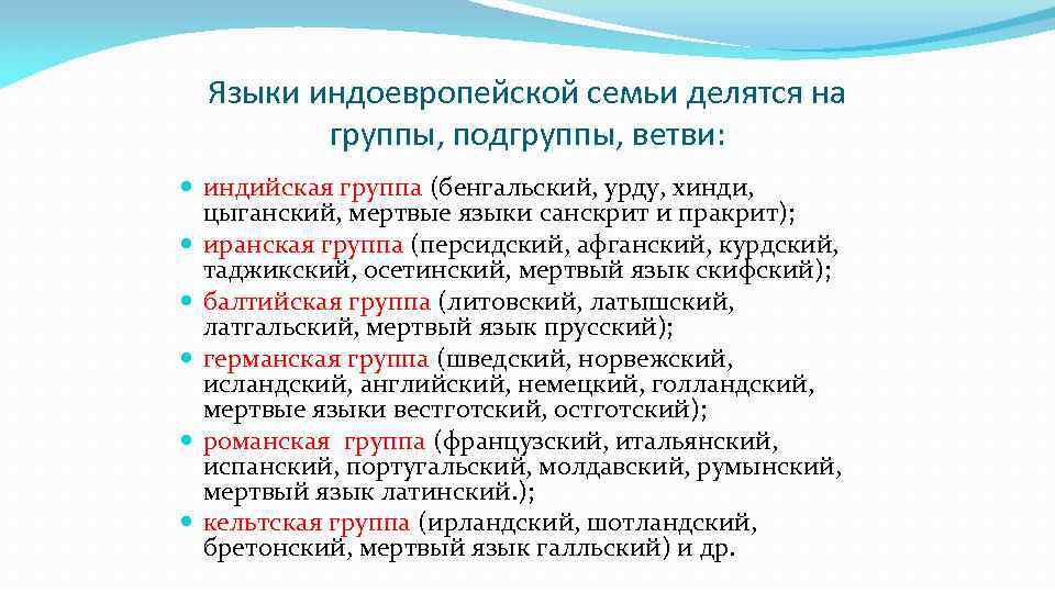 Индоевропейскую семью. Индоевропейская семья Индоарийская группа. Индоевропейская семья языков мертвые. Группы и подгруппы языков. Семьи группы подгруппы языков.