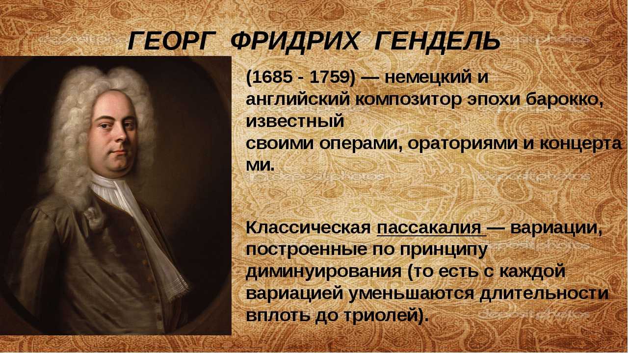 Кто создал 1 музыку. Георг Гендель (1685 –1759). Гендель эпоха Барокко. Георг Гендель композиторы эпохи Барокко.