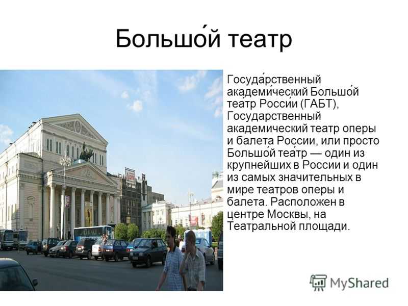 Достопримечательности москвы большой театр 2 класс