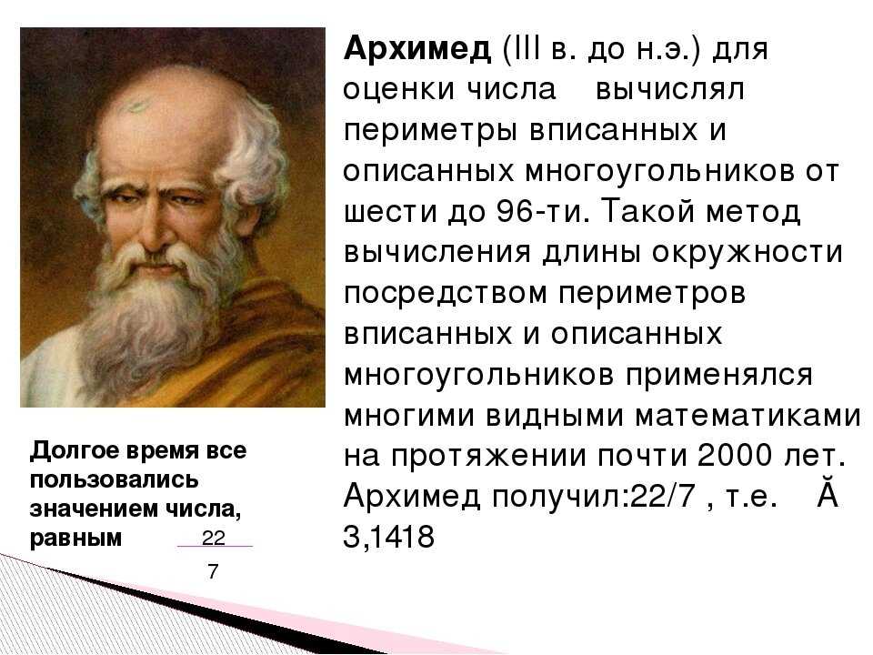 Какое значение пи. История числа пи. Кто изобрел число пи. Кто придумал число пи. Архимед число пи.