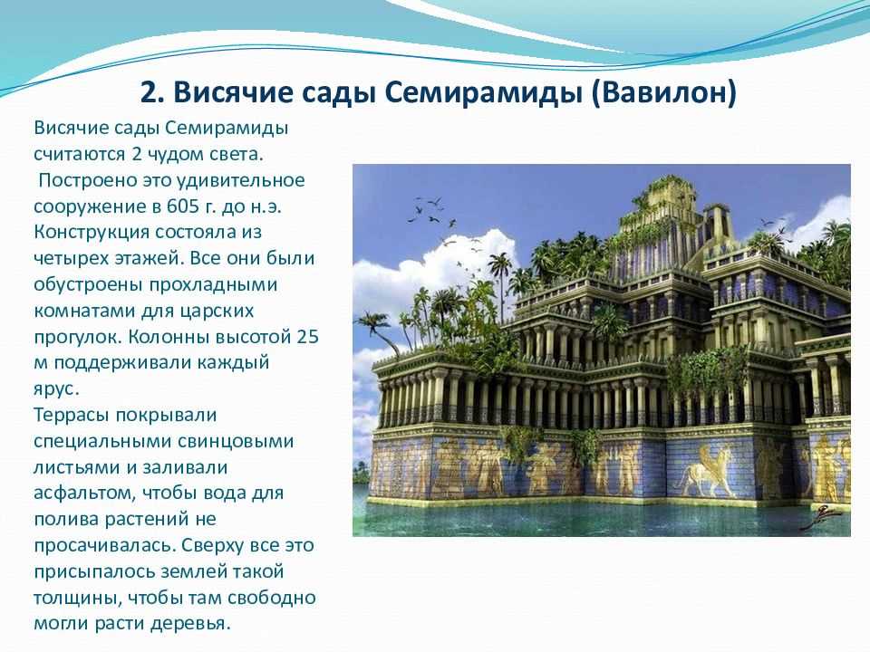 Какое чудо света находилось в вавилоне. Чудо света висячие сады Семирамиды. Висячие сады Семирамиды семь чудес. Висячие сады Семирамиды Назначение. Сады Семирамиды 2 чудо света.