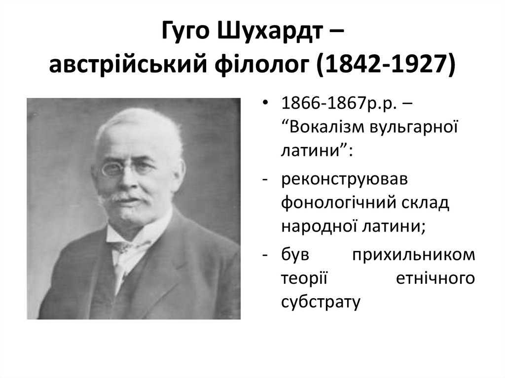 Хьюго шухардт