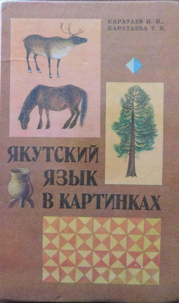 7 якутских букв. Учебник якутского языка. Якутский язык. Язык якутов. Якутский язык алфавит.