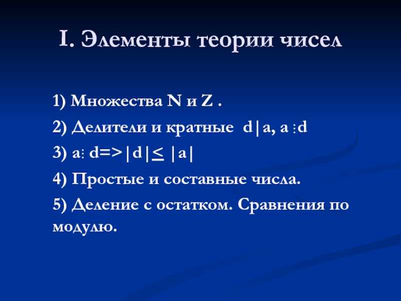 Теория цифр. Элементы теории чисел. Основные элементы теории чисел. Элементы теории чисел и криптография. Основы теории чисел деление с остатком.