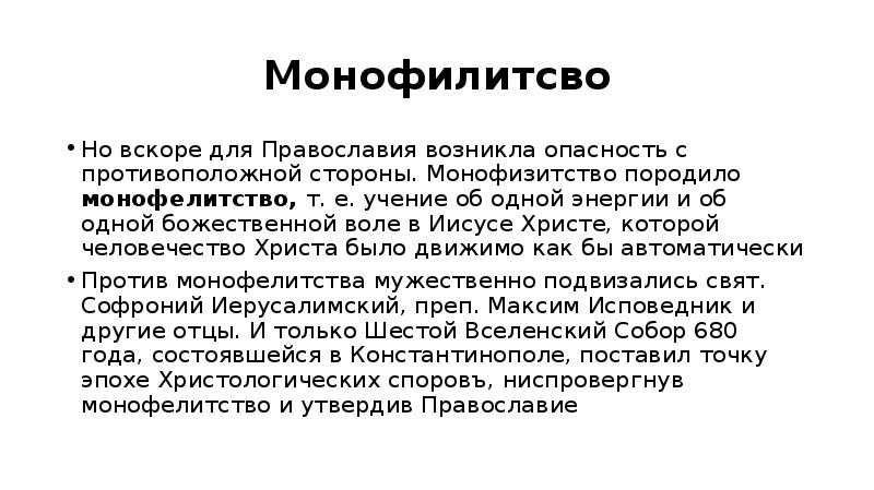 Монофизитство в христианстве. Христологические споры кратко. Монофизитство и монофелитство.