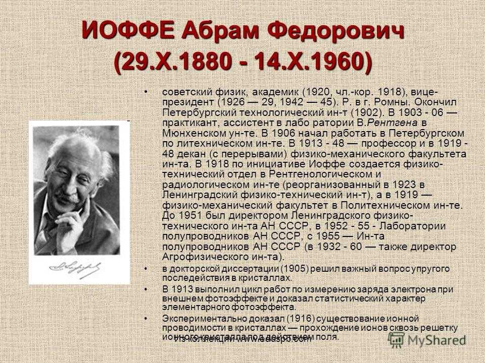Иоффе, абрам федорович
