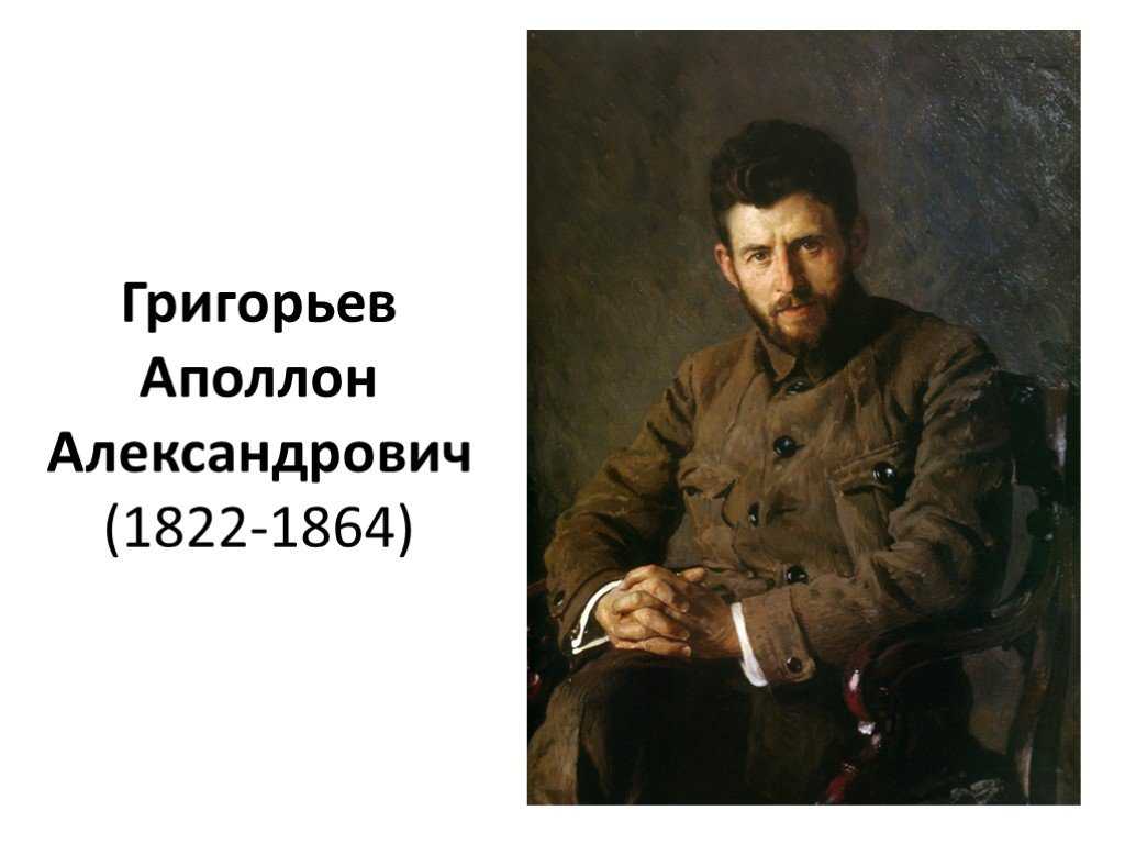 Аполлон григорьев
