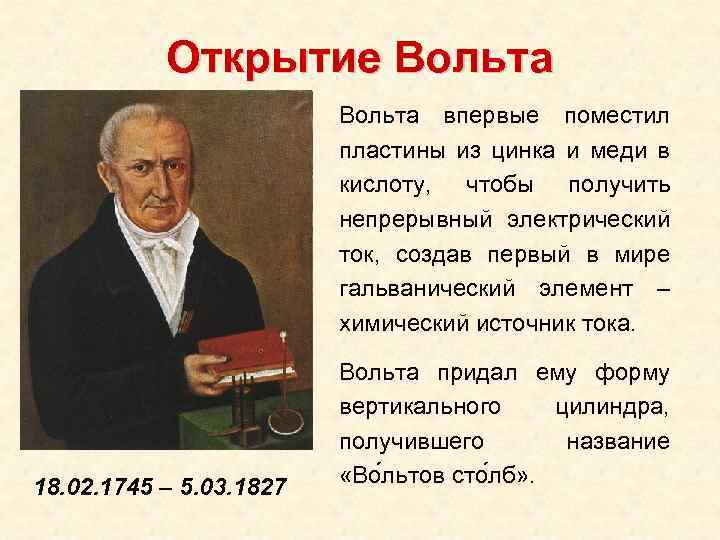 Алессандро вольта - эликс