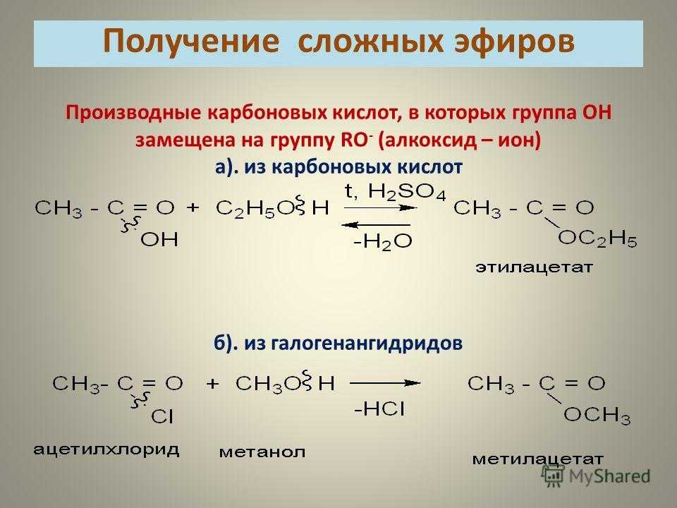 Сложные эфиры получают в результате реакции. Получение сложных эфиров из карбоновых кислот. Как получить сложный эфир. Реакция получения сложных эфиров. Из карбоновых кислот в сложные эфиры.